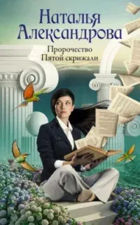 Роковой артефакт. Пророчество Пятой скрижали - Наталья Александрова