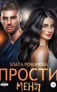 Демьяновы 2. Прости меня - Злата Романова