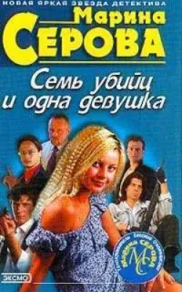 Частный детектив Татьяна Иванова. Семь убийц и одна девушка - Марина Серова