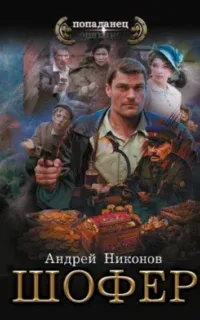 Сергей Травин 3. Шофёр - Андрей Никонов