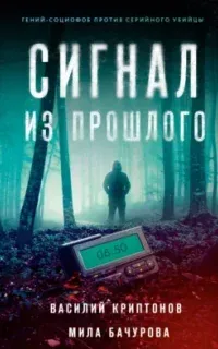 Неон 1. Сигнал из прошлого - Мила Бачурова, Василий Криптонов