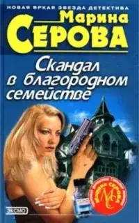 Частный детектив Татьяна Иванова. Скандал в благородном семействе - Марина Серова