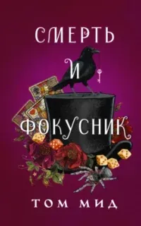 Джозеф Спектор 1. Смерть и фокусник - Том Мид