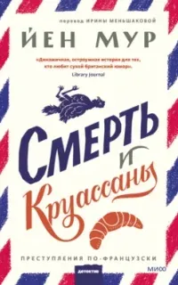 Смерть и круассаны - Йен Мур