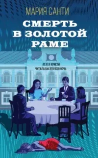 Смерть в золотой раме - Мария Санти