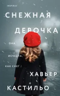 Снежная девочка - Хавьер Кастильо