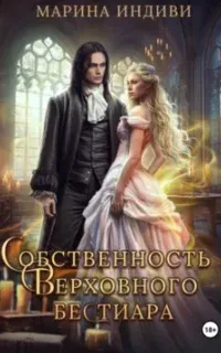 Собственность Верховного бестиара - Марина Индиви