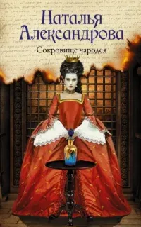 Роковой артефакт. Сокровище чародея - Наталья Александрова