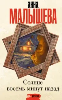 Задержи дыхание. Солнце восемь минут назад - Анна Малышева