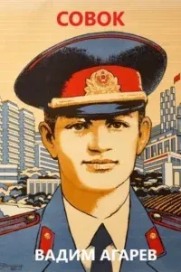 Совок. Книга 1 - Вадим Агарев