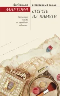 Желание женщины. Стереть из памяти - Людмила Мартова