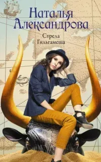 Роковой артефакт. Стрела Гильгамеша - Наталья Александрова