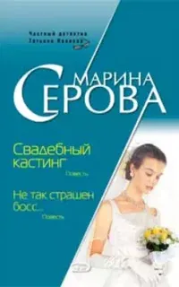 Частный детектив Татьяна Иванова. Свадебный кастинг - Марина Серова