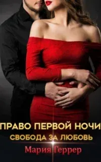 Право первой ночи. Свобода за любовь - Мария Геррер