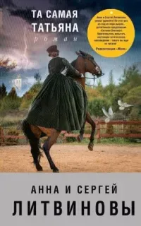 Та самая Татьяна - Анна и Сергей Литвиновы