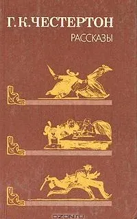 Таинственные рассказы - Гилберт Кит Честертон
