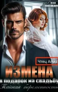 Измена в подарок на свадьбу. Тайная беременность - Роза Александрия