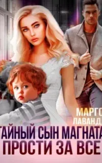 Семья для олигарха 3. Тайный сын магната. Прости за все - Марго Лаванда