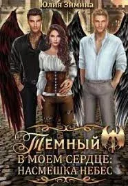 Насмешка небес 1. Темный в моем сердце: Насмешка небес - Юлия Зимина