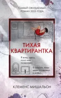 Тихая квартирантка - Клеменс Мишальон