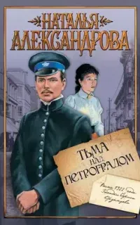 Приключения поручика Ордынцева 5. Тьма над Петроградом - Наталья Александрова