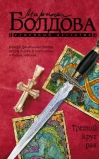 Третий круг рая - Марина Болдова