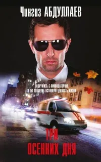 Три осенних дня - Чингиз Абдуллаев