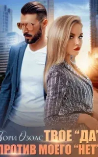 Твое «Да» против моего «Нет» - Тори Озолс