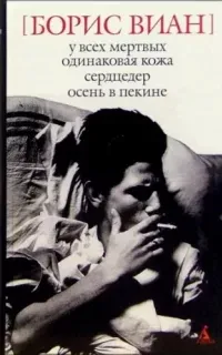У всех мёртвых одинаковая кожа - Борис Виан