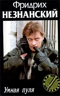 Марш Турецкого. Умная пуля - Фридрих Незнанский