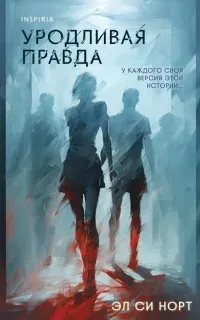 Уродливая правда - Эл Си Норт