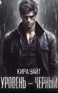 Уровни опасности 1. Уровень – Черный - Кира Уайт