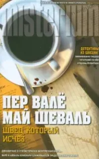 Мартин Бек 2. Швед, который исчез - Пер Валё, Май Шёвалль