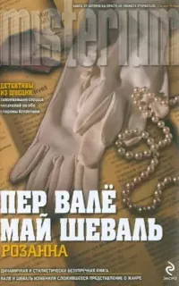 Мартин Бек 1. Розанна - Пер Валё, Май Шёвалль