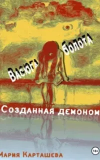 Созданная демоном. Книга 1. Васюганские болота - Мария Карташева
