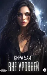 Уровни опасности 2. Вне уровней - Кира Уайт