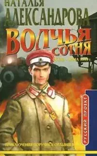 Приключения поручика Ордынцева 2. Волчья сотня - Наталья Александрова