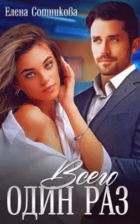 Всего один раз - Елена Сотникова