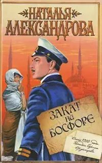 Приключения поручика Ордынцева 4. Закат на Босфоре - Наталья Александрова
