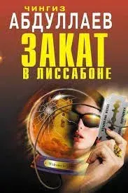 Дронго 53. Закат в Лиссабоне - Чингиз Абдуллаев