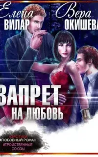 Запрет на любовь - Вера Окишева, Елена Вилар