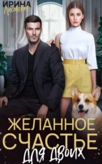 Желанное счастье для двоих - Ирина Лисовская