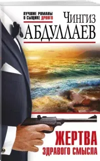 Дронго 113. Жертва здравого смысла - Чингиз Абдуллаев