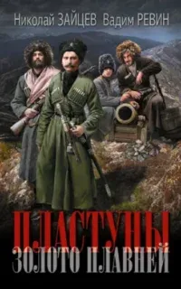 Пластуны 3. Золото плавней - Николай Зайцев, Вадим Ревин (Колбаса)