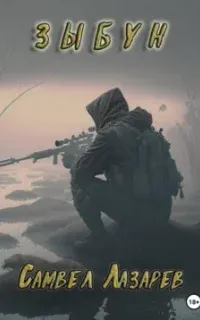 Зыбун - Самвел Лазарев