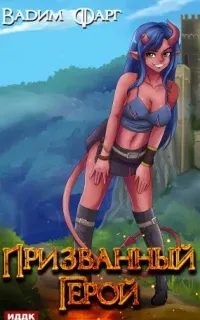Призванный Герой. Книга 1 - Вадим Фарг