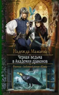 Светлые и тёмные 1. Черная ведьма в Академии драконов - Надежда Мамаева