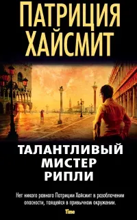 Мистер Рипли 1. Талантливый мистер Рипли - Патриция Хайсмит