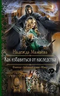 Светлые и тёмные 2. Как избавиться от наследства - Надежда Мамаева
