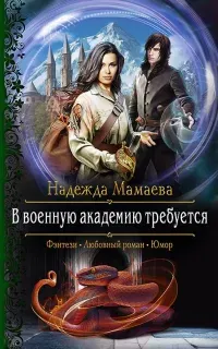 Светлые и тёмные 3. В военную академию требуется - Надежда Мамаева